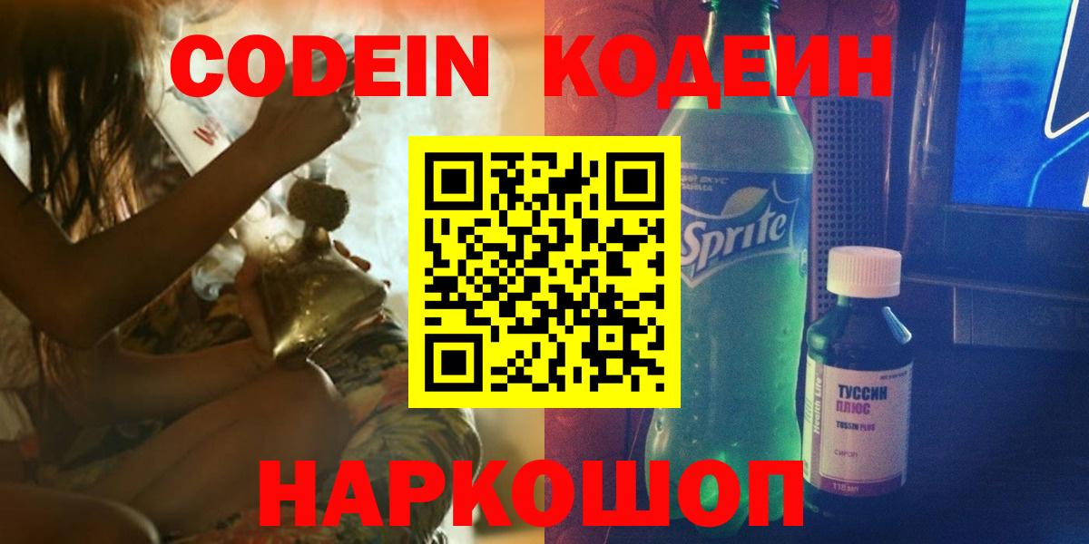Codein напиток Lean (лин) Волгоград