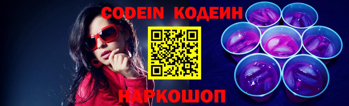 Кодеин напиток Lean (лин)  Вход с VPN  Волгоград  Codein напиток Lean (лин) 